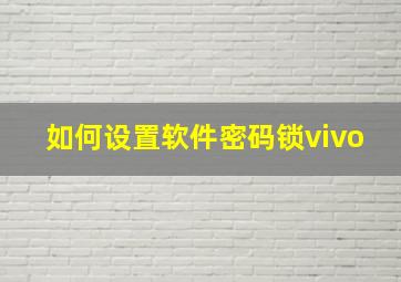 如何设置软件密码锁vivo