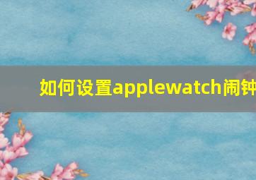 如何设置applewatch闹钟