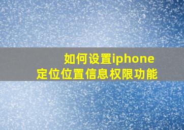 如何设置iphone定位位置信息权限功能