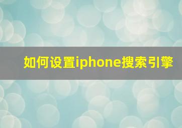 如何设置iphone搜索引擎