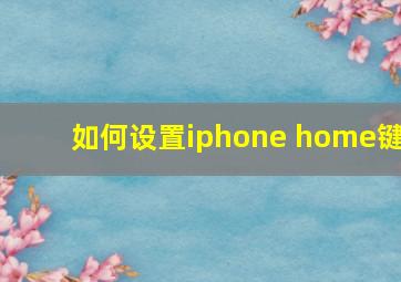 如何设置iphone home键