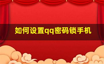 如何设置qq密码锁手机