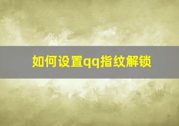 如何设置qq指纹解锁