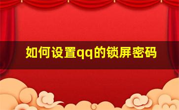 如何设置qq的锁屏密码