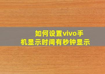 如何设置vivo手机显示时间有秒钟显示