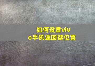 如何设置vivo手机返回键位置