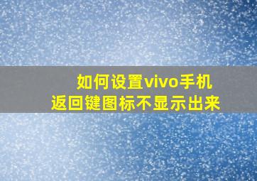 如何设置vivo手机返回键图标不显示出来