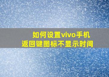 如何设置vivo手机返回键图标不显示时间