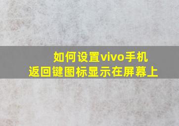 如何设置vivo手机返回键图标显示在屏幕上