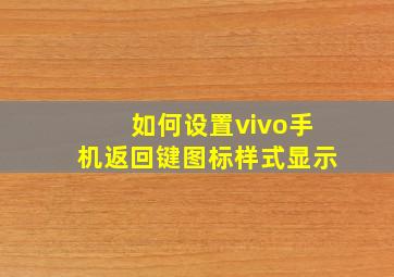 如何设置vivo手机返回键图标样式显示