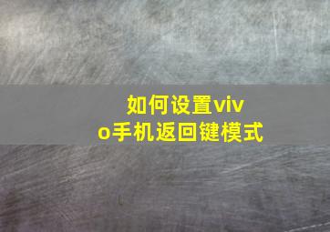 如何设置vivo手机返回键模式