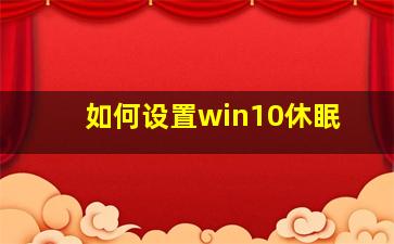 如何设置win10休眠