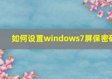 如何设置windows7屏保密码