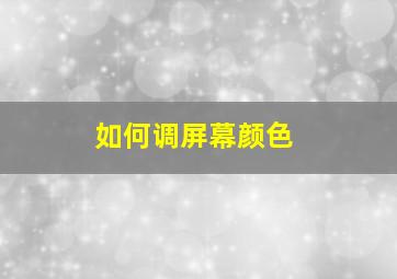 如何调屏幕颜色