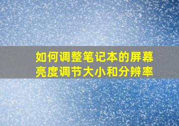 如何调整笔记本的屏幕亮度调节大小和分辨率