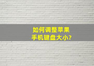 如何调整苹果手机键盘大小?