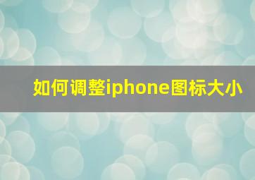 如何调整iphone图标大小