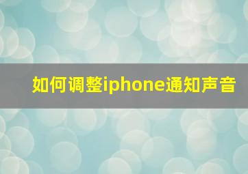 如何调整iphone通知声音