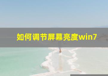 如何调节屏幕亮度win7