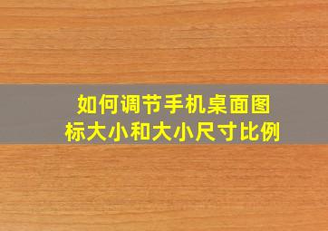 如何调节手机桌面图标大小和大小尺寸比例