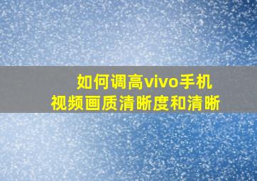 如何调高vivo手机视频画质清晰度和清晰