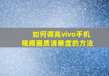 如何调高vivo手机视频画质清晰度的方法