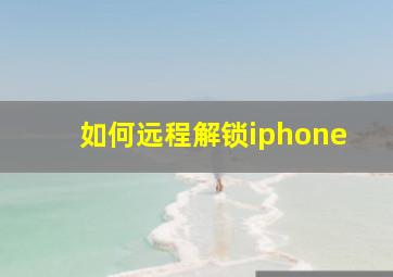 如何远程解锁iphone