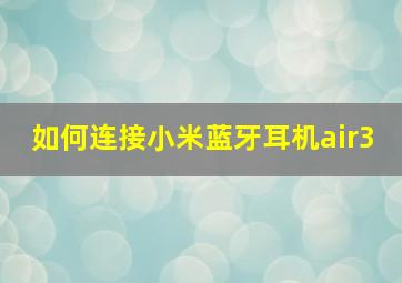 如何连接小米蓝牙耳机air3