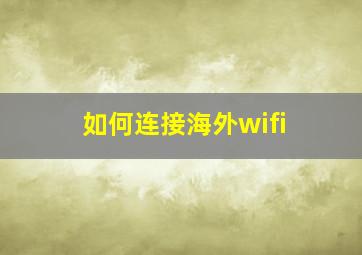 如何连接海外wifi