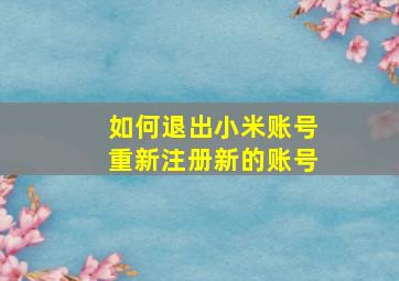 如何退出小米账号重新注册新的账号