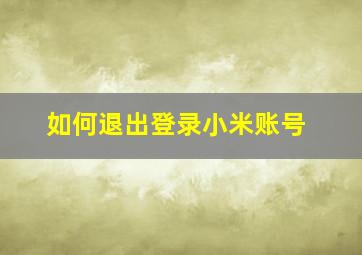 如何退出登录小米账号