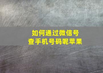 如何通过微信号查手机号码呢苹果