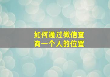 如何通过微信查询一个人的位置