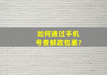 如何通过手机号查邮政包裹?