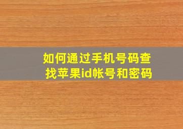 如何通过手机号码查找苹果id帐号和密码