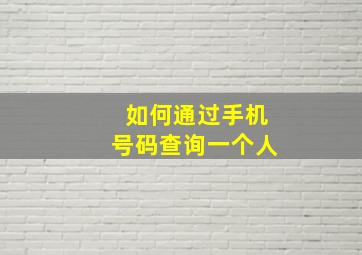 如何通过手机号码查询一个人