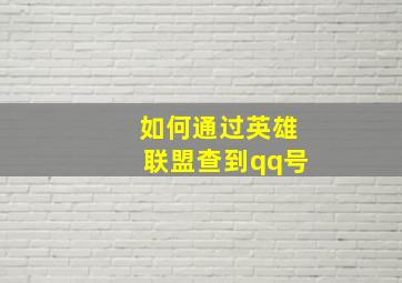 如何通过英雄联盟查到qq号