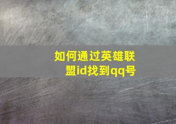 如何通过英雄联盟id找到qq号