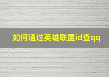 如何通过英雄联盟id查qq