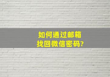 如何通过邮箱找回微信密码?