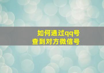 如何通过qq号查到对方微信号