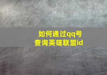 如何通过qq号查询英雄联盟id