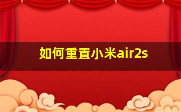 如何重置小米air2s