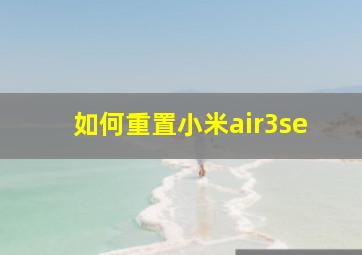 如何重置小米air3se