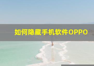 如何隐藏手机软件OPPO