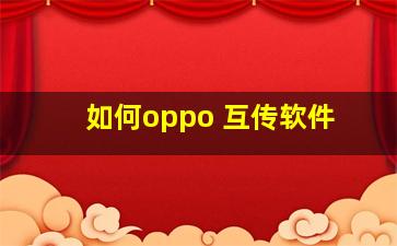 如何oppo 互传软件