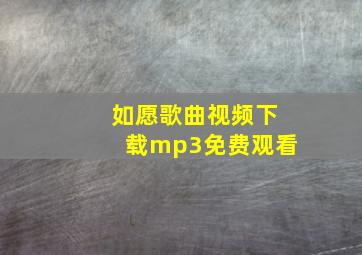 如愿歌曲视频下载mp3免费观看