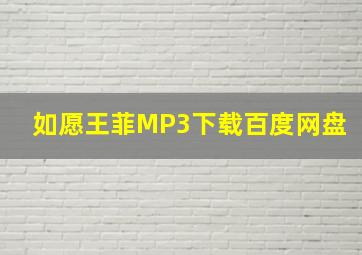 如愿王菲MP3下载百度网盘