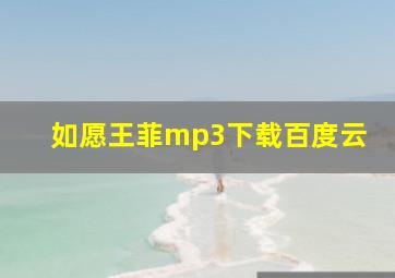 如愿王菲mp3下载百度云