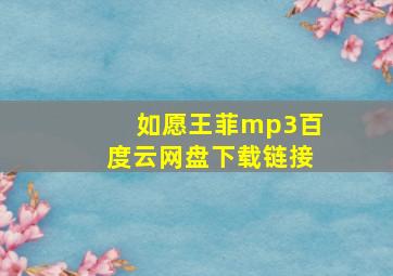 如愿王菲mp3百度云网盘下载链接